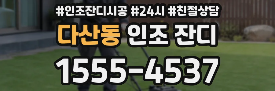 다산동 인조 잔디