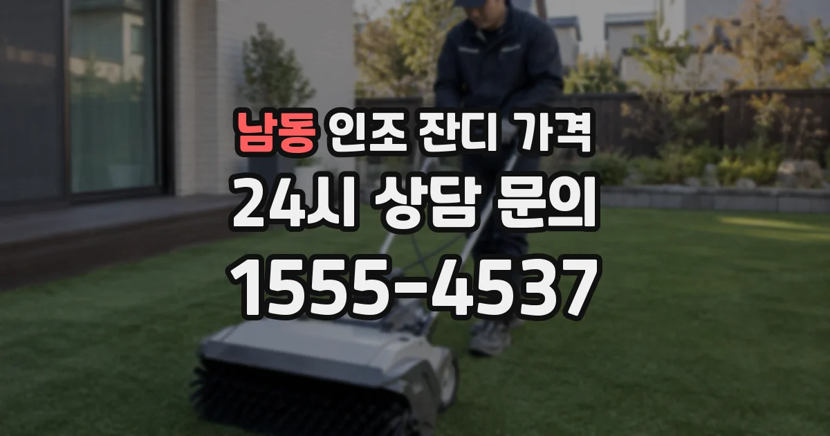 남동 인조 잔디 가격