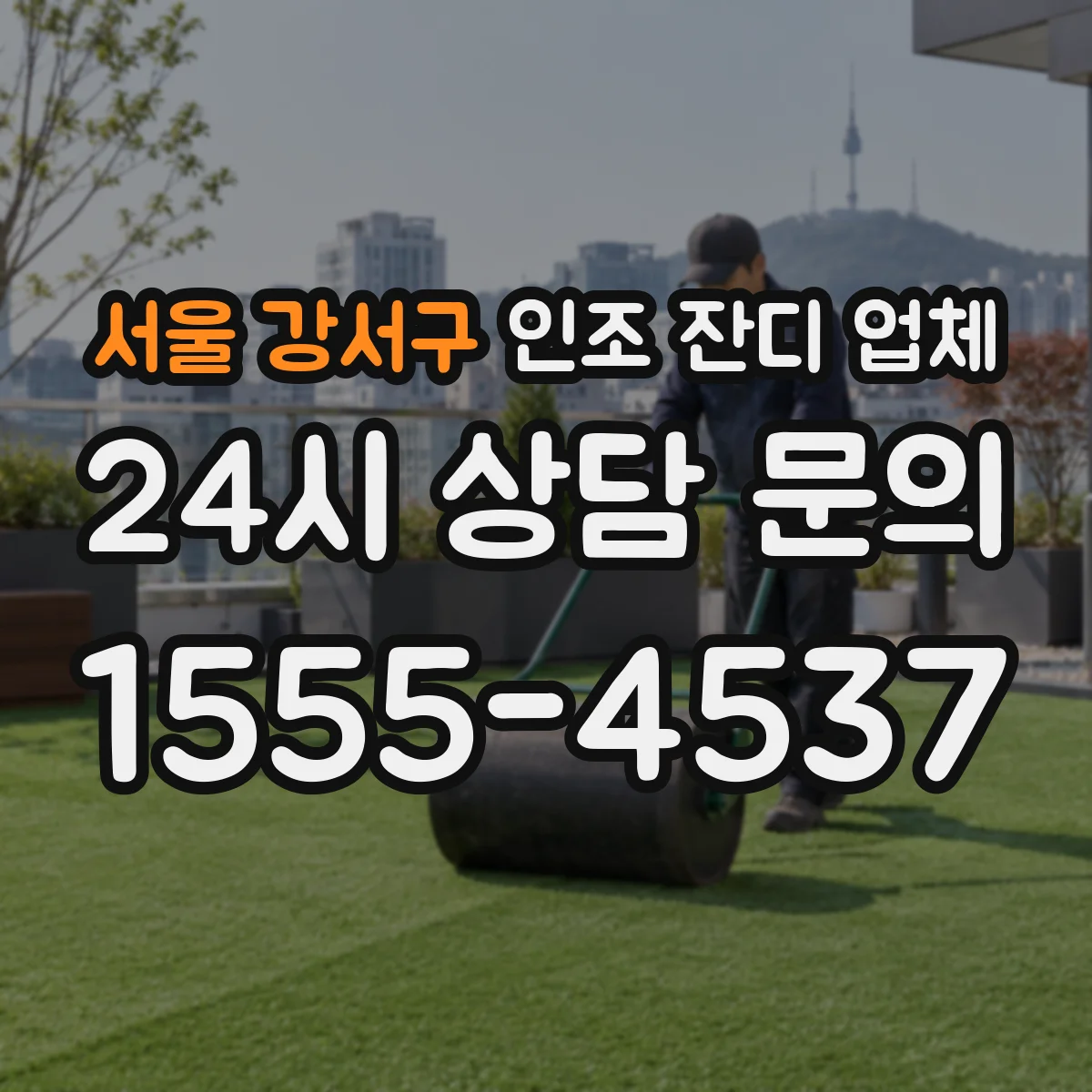 서울 강서구 인조 잔디 업체