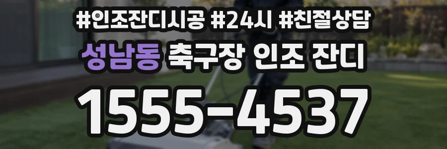 성남동 축구장 인조 잔디
