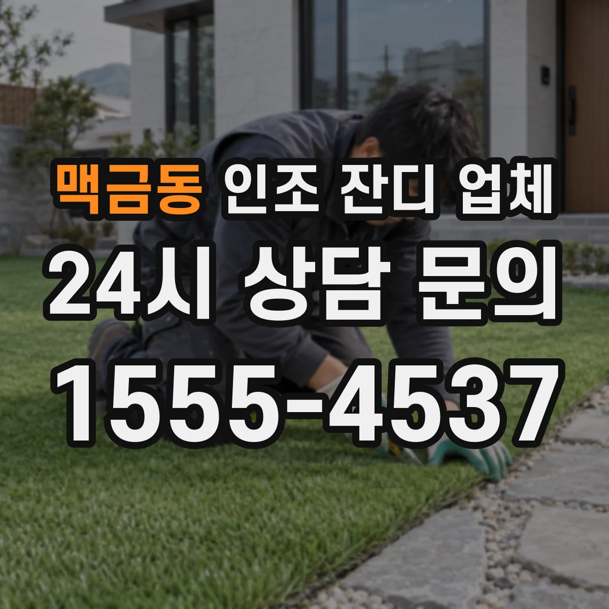 맥금동 인조 잔디 업체