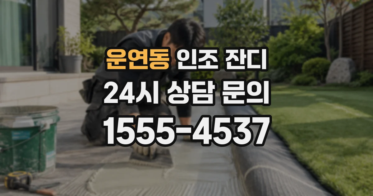운연동 인조 잔디