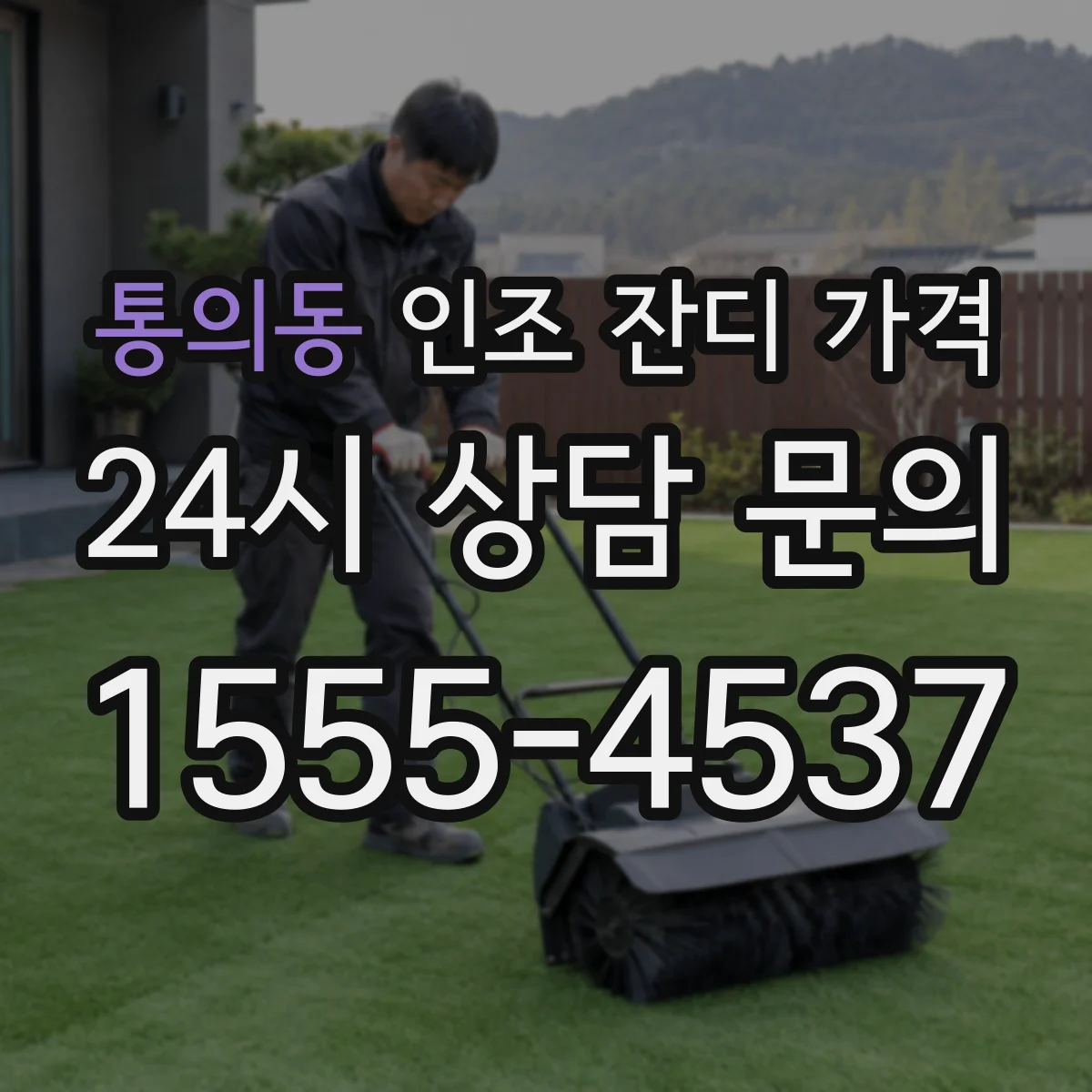 통의동 인조 잔디 가격
