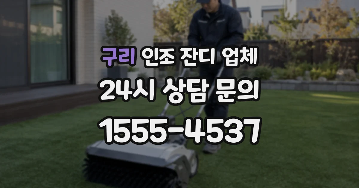 구리 인조 잔디 업체