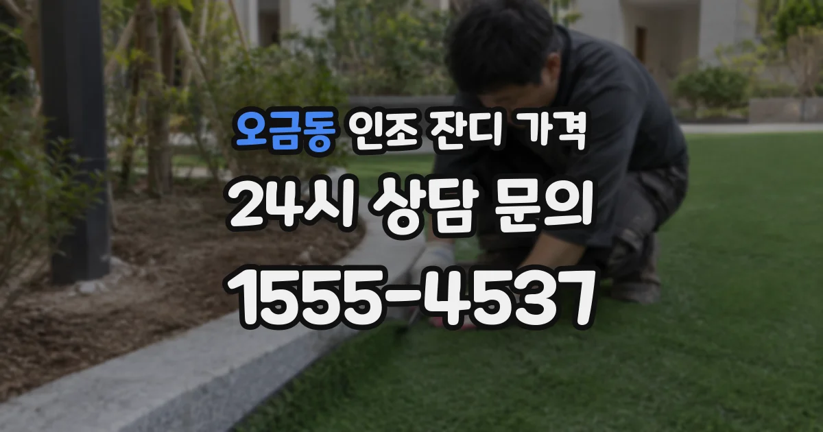 오금동 인조 잔디 가격