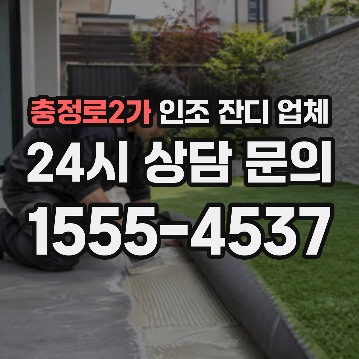충정로2가 인조 잔디 업체