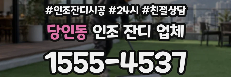 당인동 인조 잔디 업체