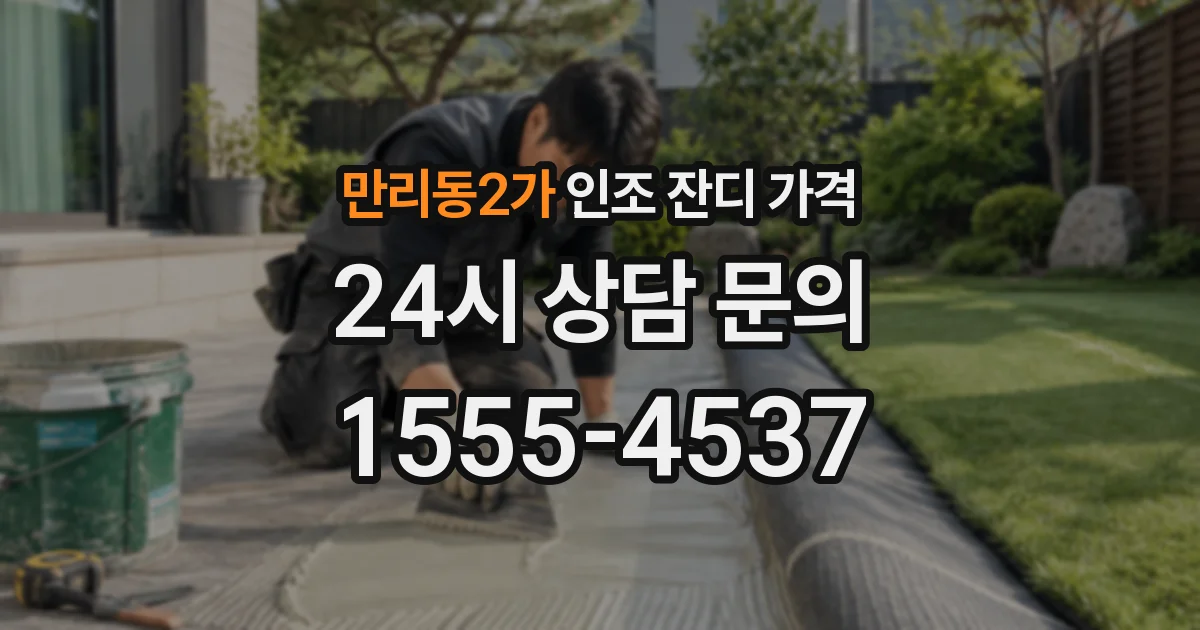 만리동2가 인조 잔디 가격