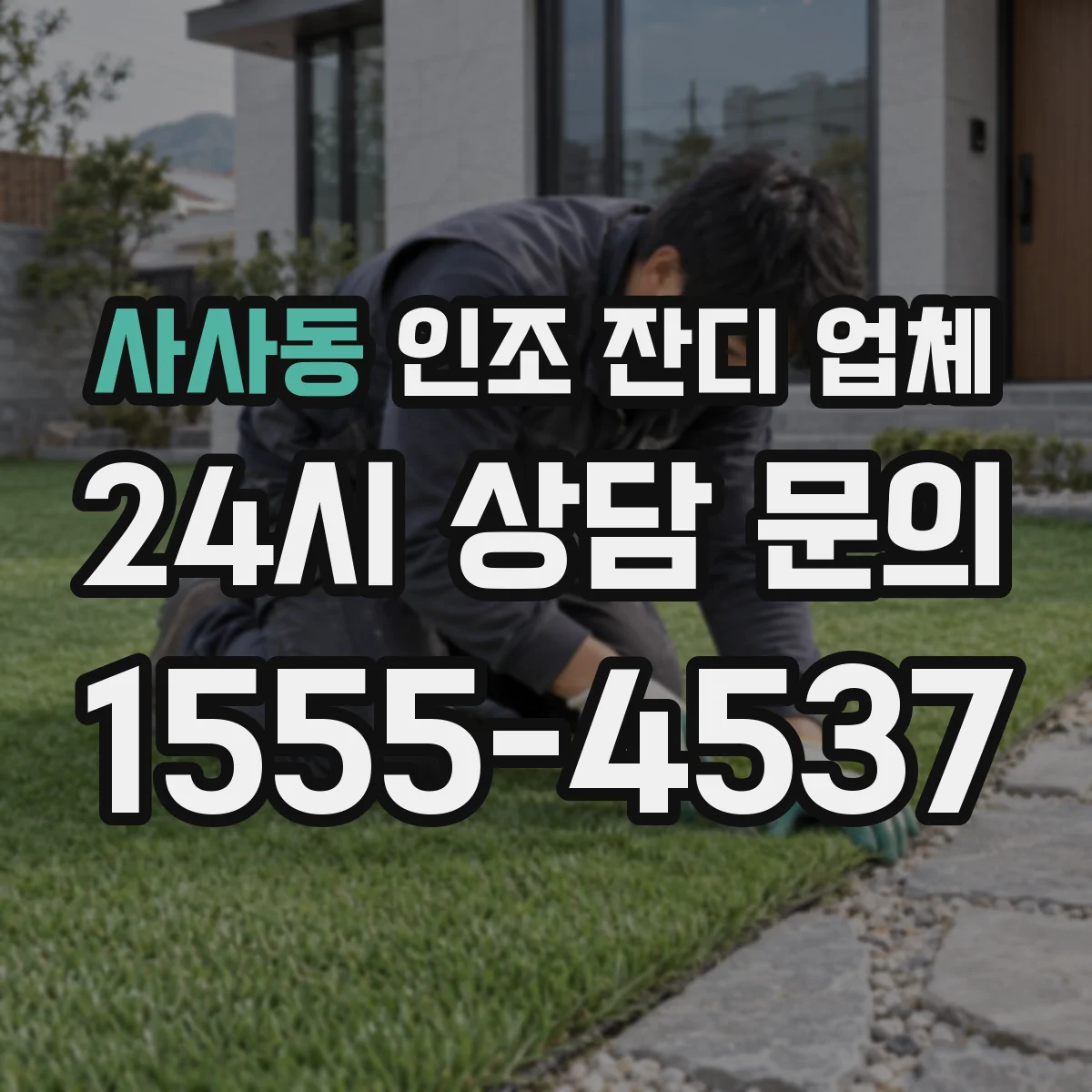 사사동 인조 잔디 업체