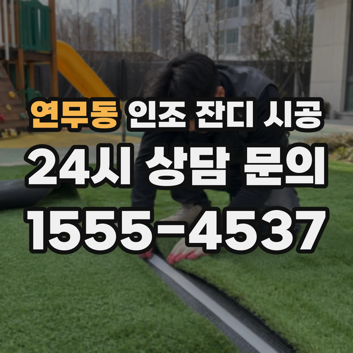 연무동 인조 잔디 시공