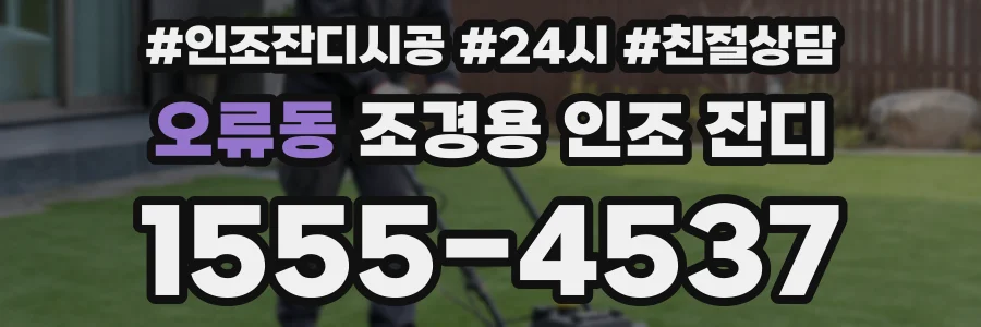 오류동 조경용 인조 잔디