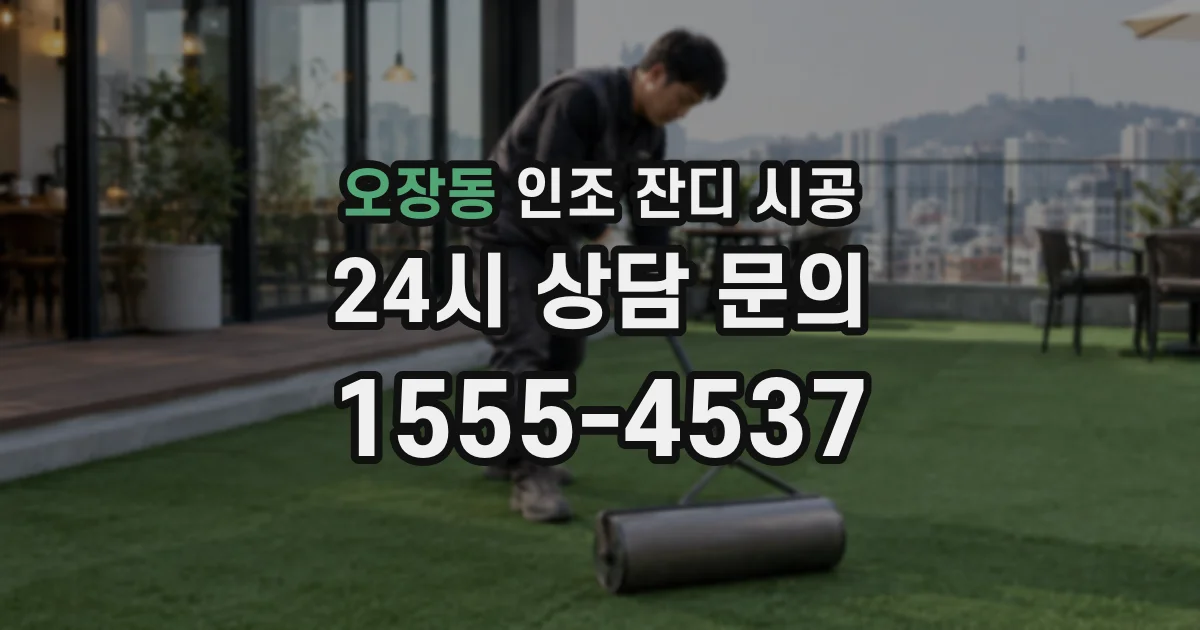 오장동 인조 잔디 시공