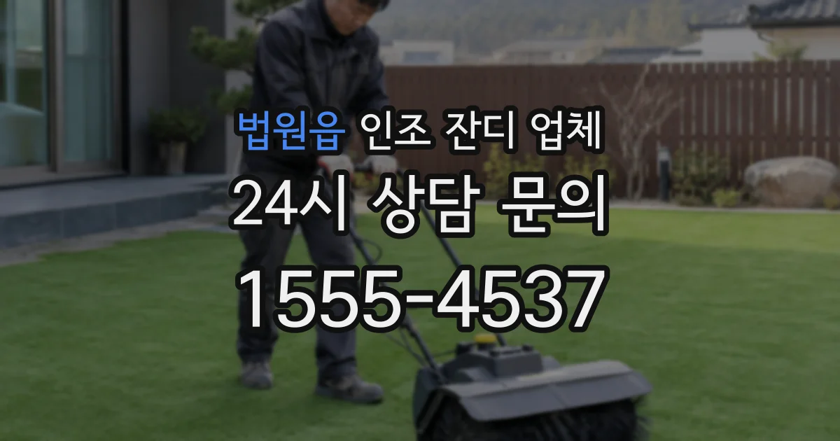 법원읍 인조 잔디 업체