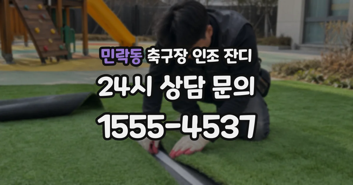 민락동 축구장 인조 잔디