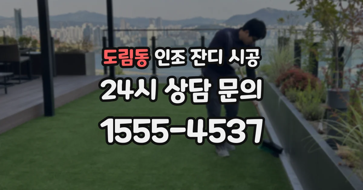 도림동 인조 잔디 시공