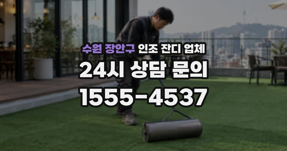 수원 장안구 인조 잔디 업체