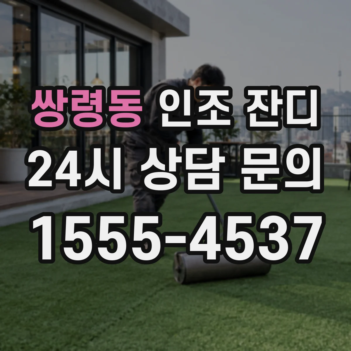 쌍령동 인조 잔디