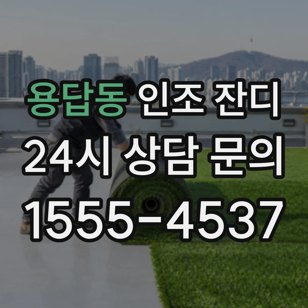 용답동 인조 잔디