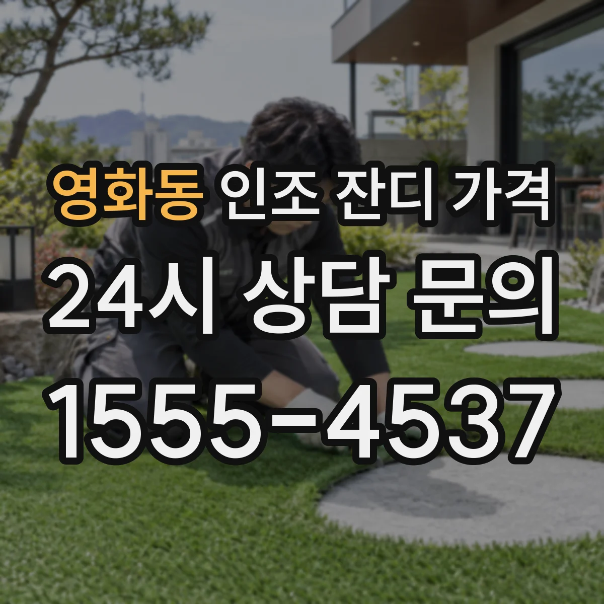 영화동 인조 잔디 가격