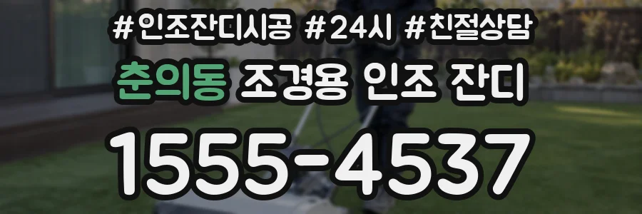 춘의동 조경용 인조 잔디
