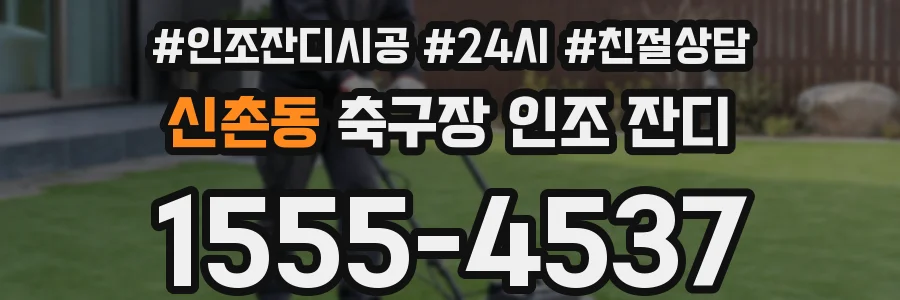 신촌동 축구장 인조 잔디