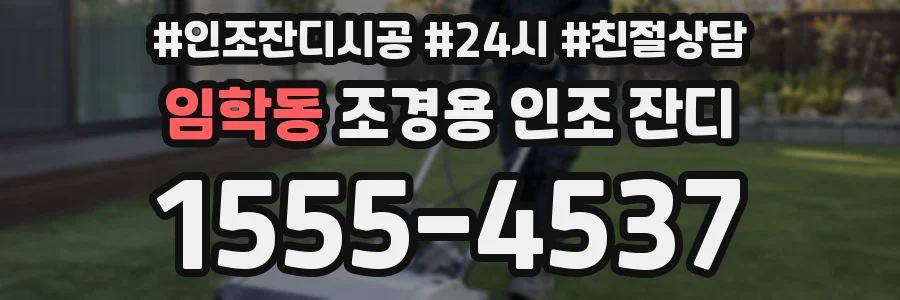임학동 조경용 인조 잔디