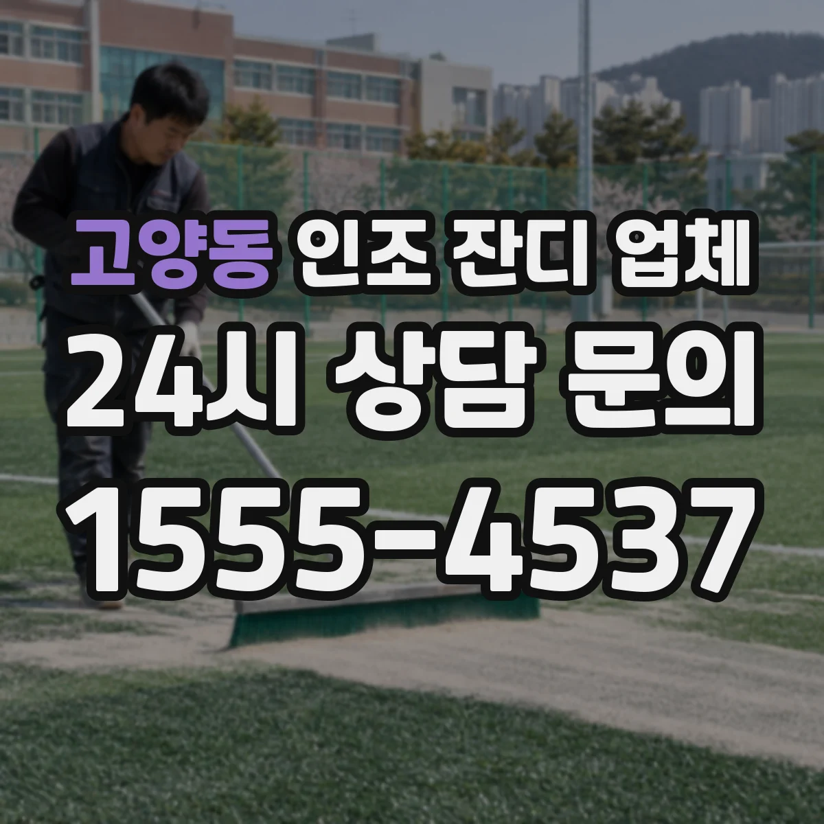 고양동 인조 잔디 업체