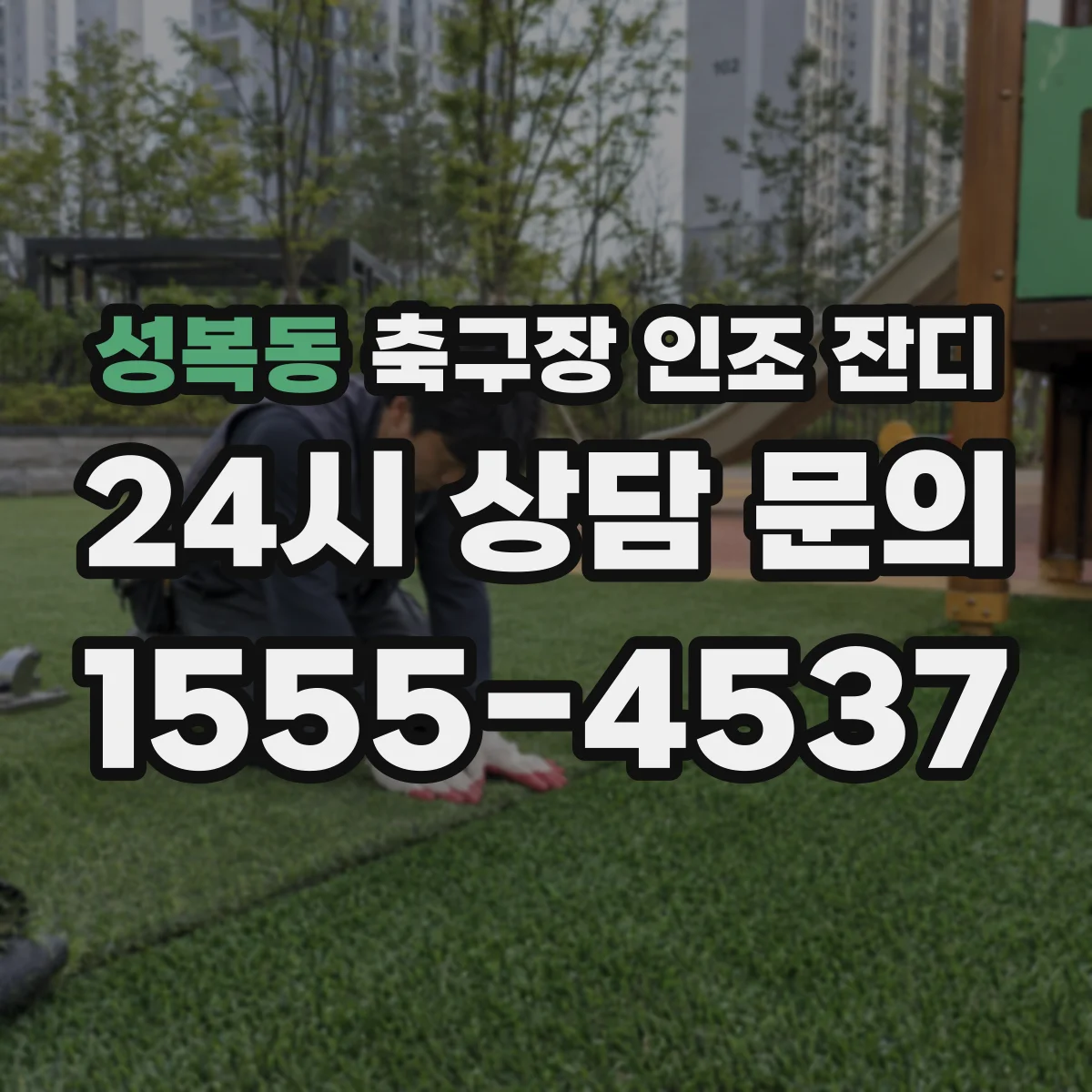 성복동 축구장 인조 잔디