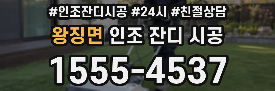 왕징면 인조 잔디 시공