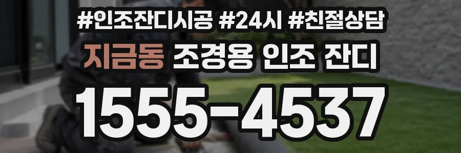 지금동 조경용 인조 잔디