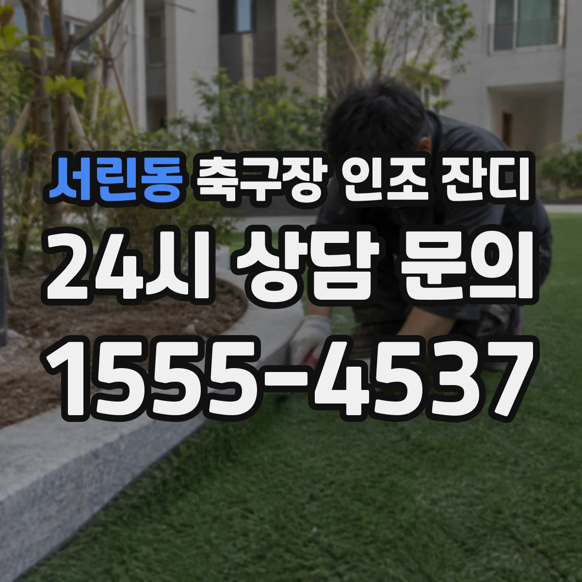 서린동 축구장 인조 잔디