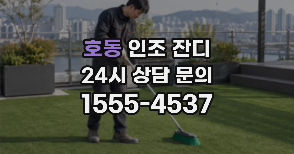 호동 인조 잔디