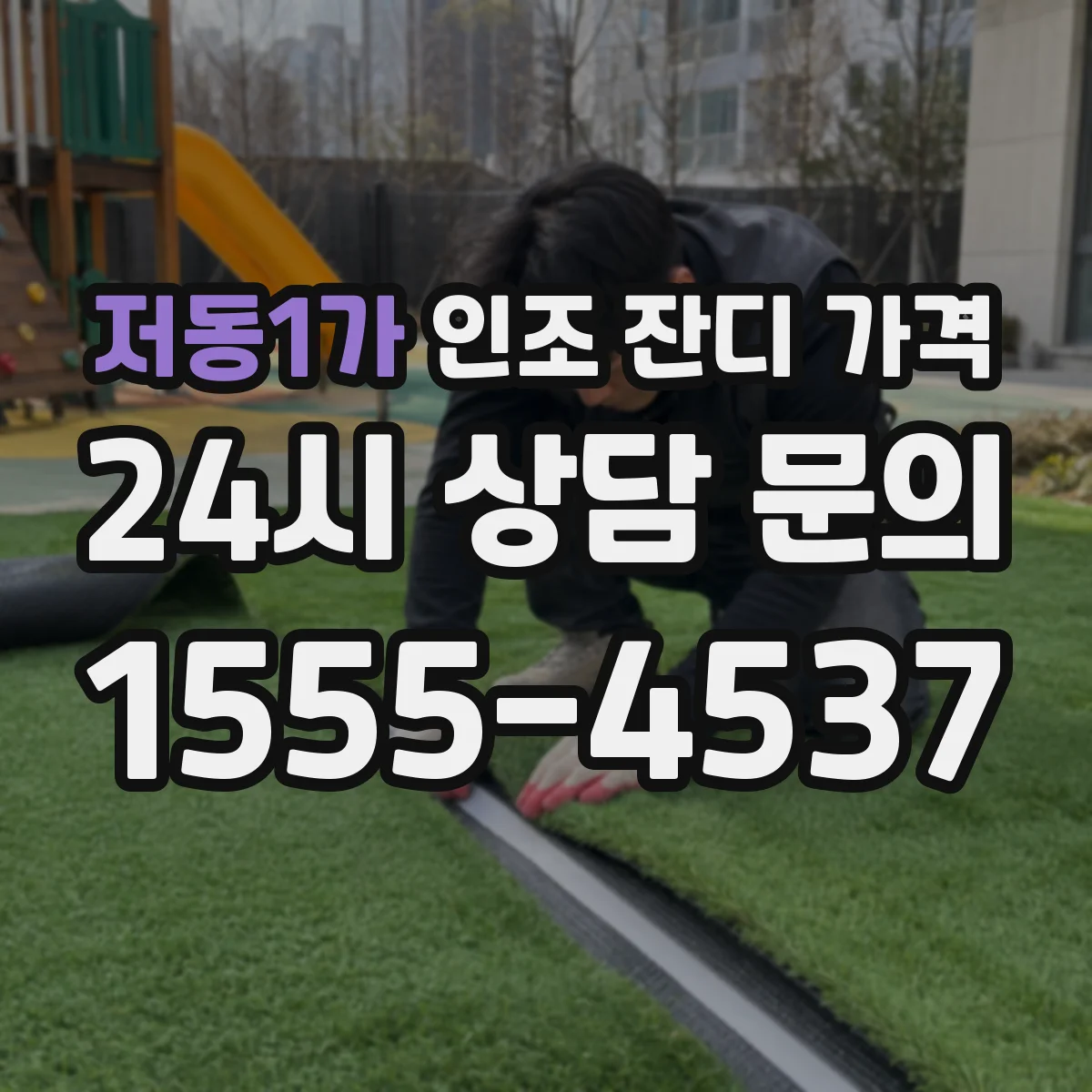 저동1가 인조 잔디 가격