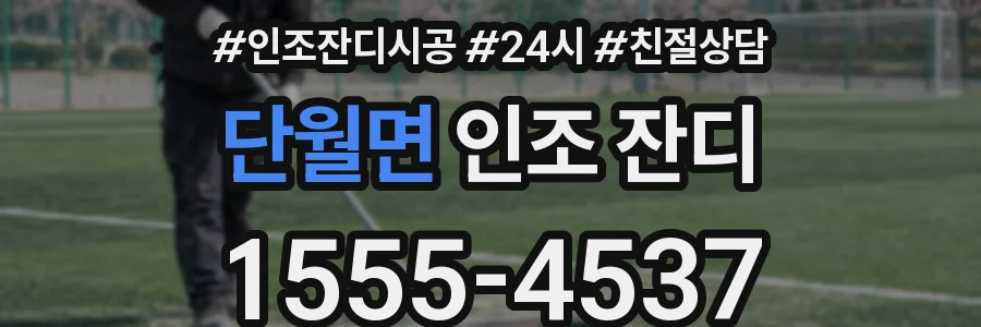 단월면 인조 잔디