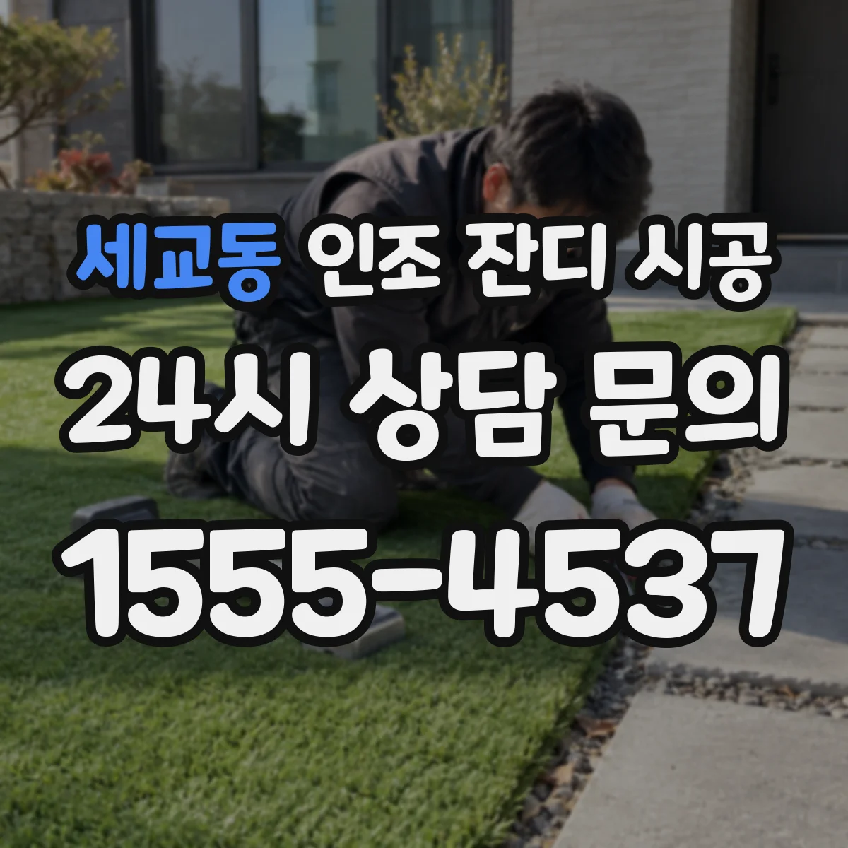 세교동 인조 잔디 시공