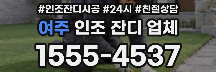 여주 인조 잔디 업체