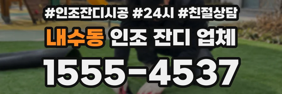 내수동 인조 잔디 업체