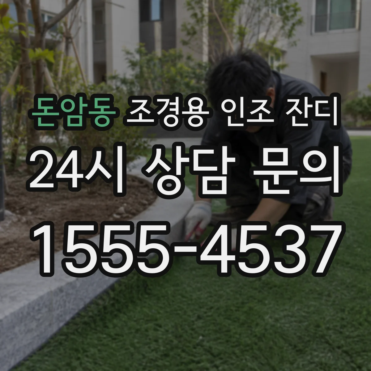 돈암동 조경용 인조 잔디