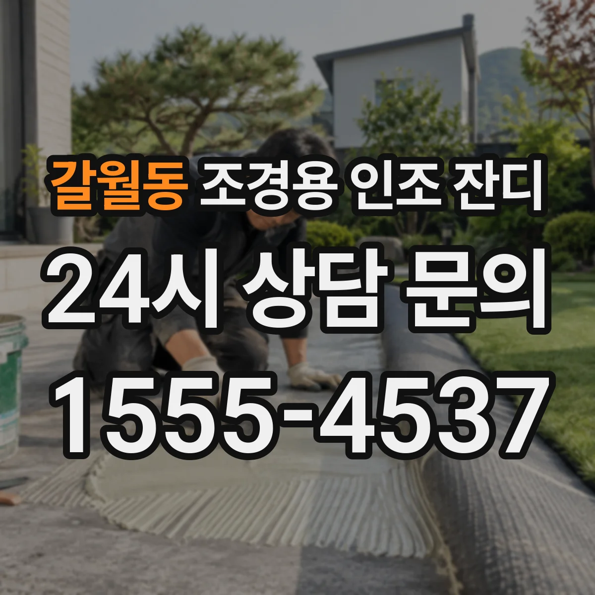 갈월동 조경용 인조 잔디