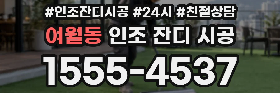 여월동 인조 잔디 시공