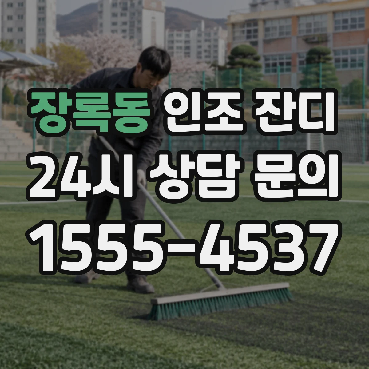 장록동 인조 잔디