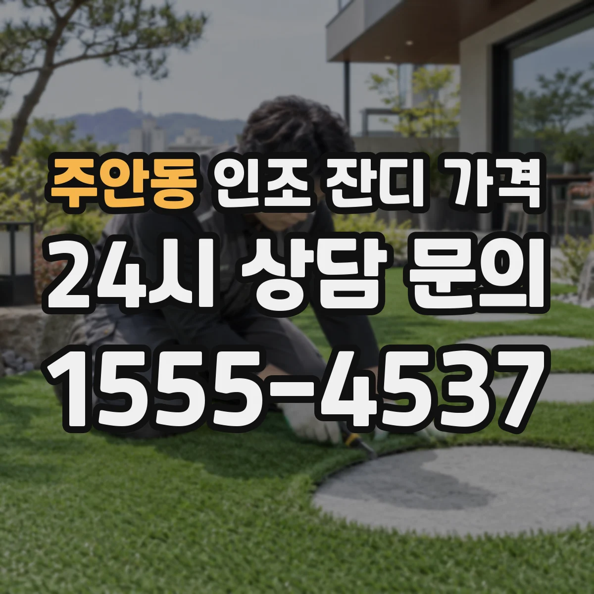 주안동 인조 잔디 가격