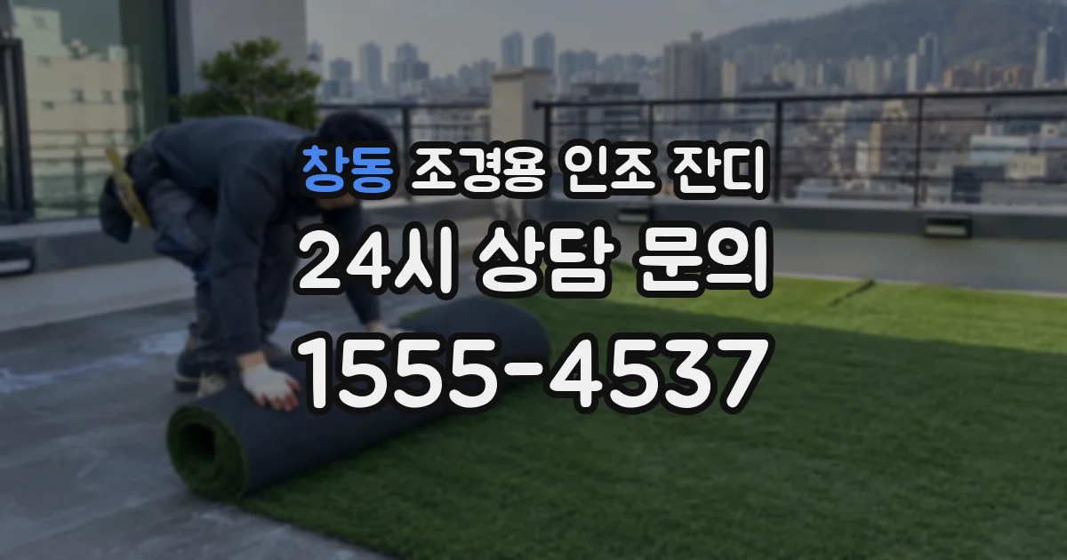 창동 조경용 인조 잔디