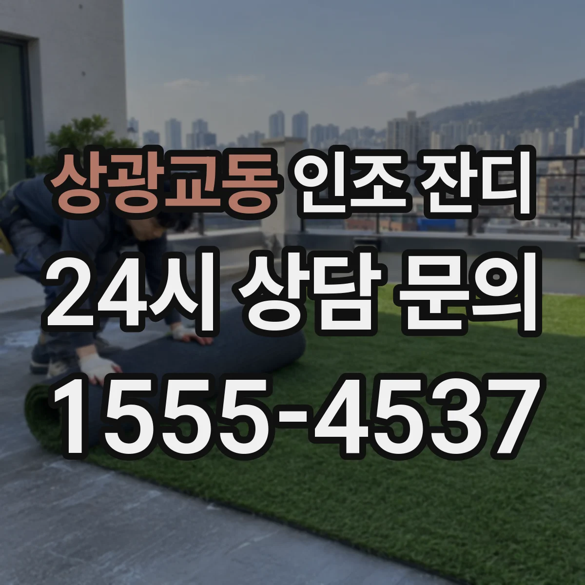 상광교동 인조 잔디