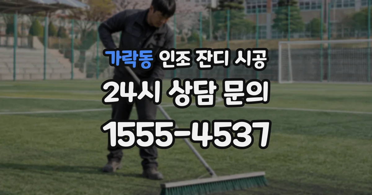 가락동 인조 잔디 시공