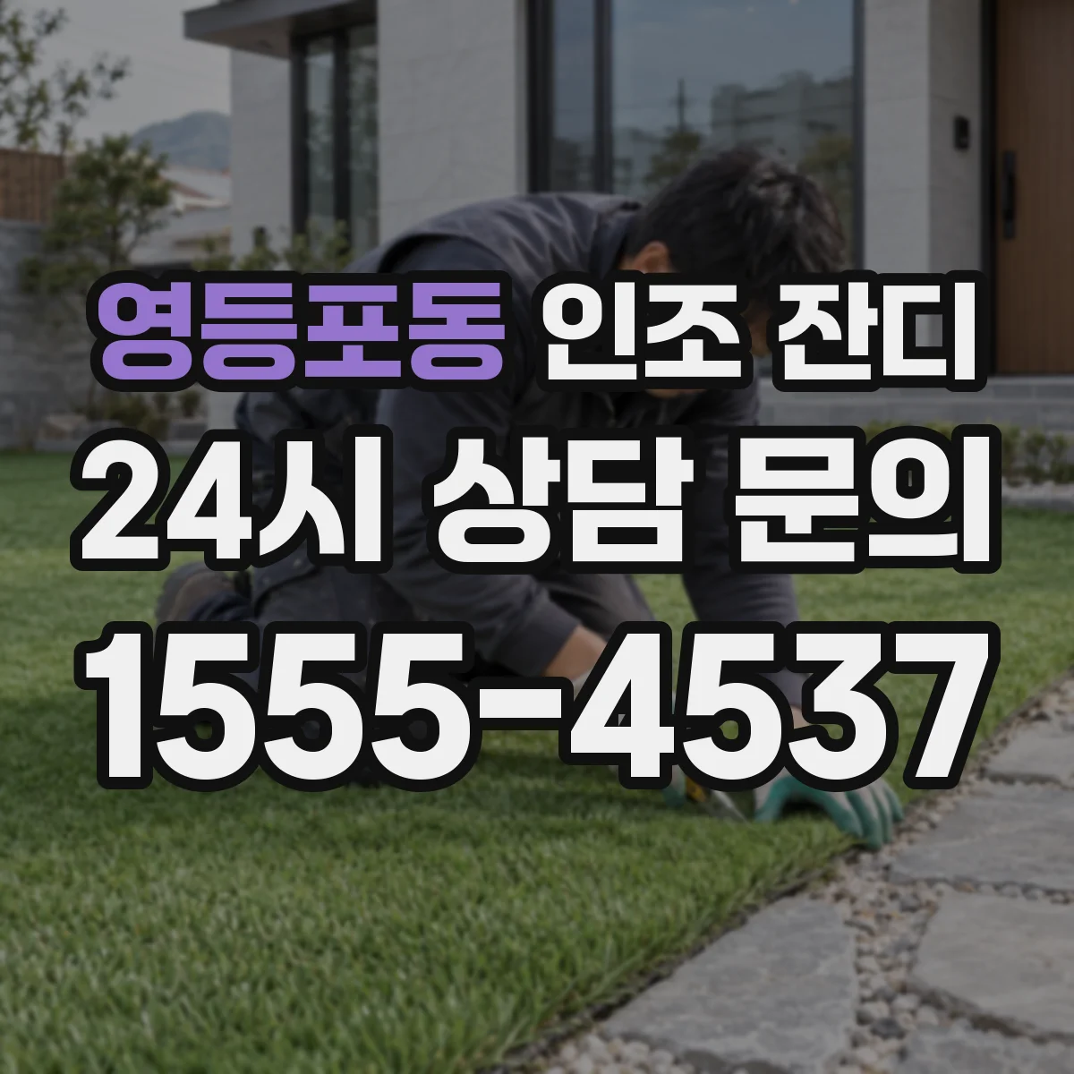영등포동 인조 잔디