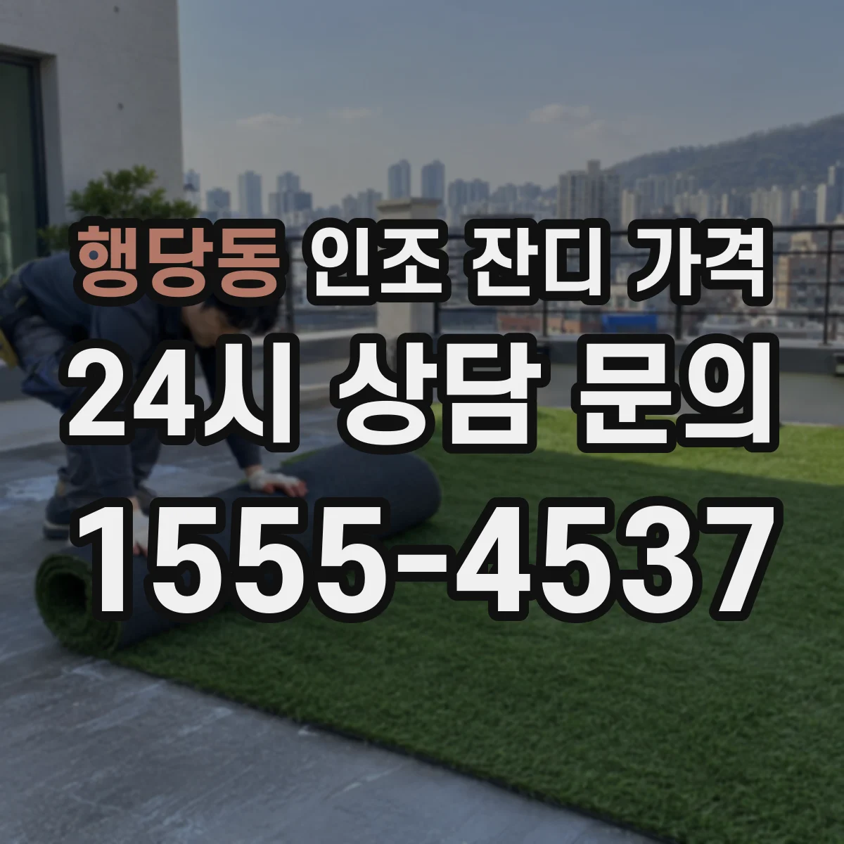 행당동 인조 잔디 가격