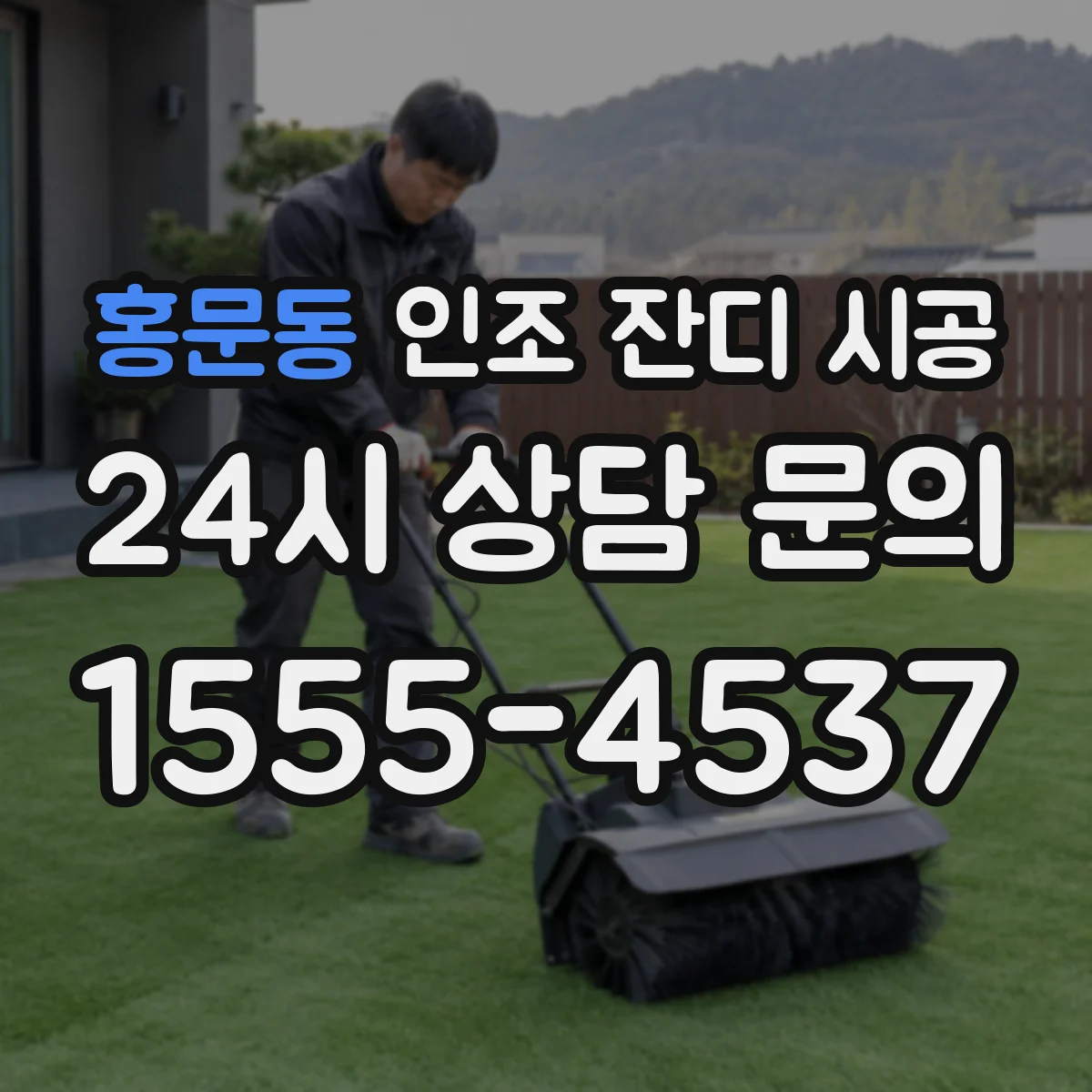 홍문동 인조 잔디 시공