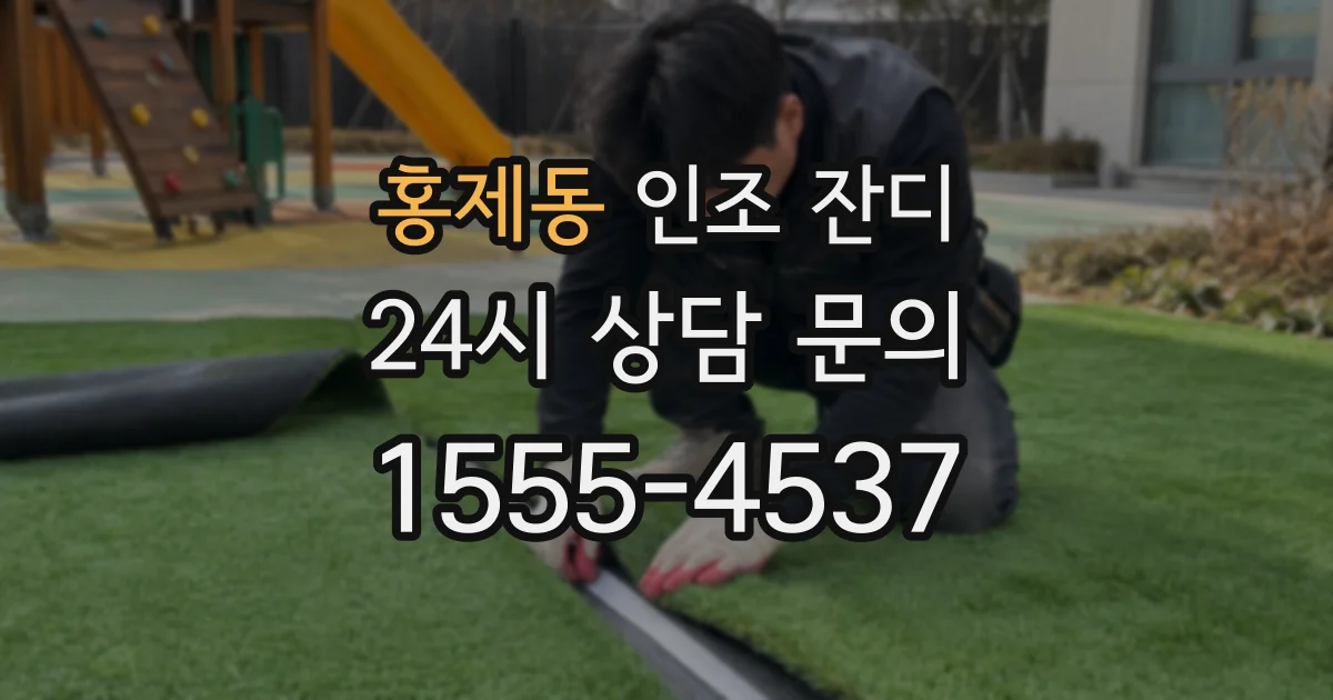 홍제동 인조 잔디