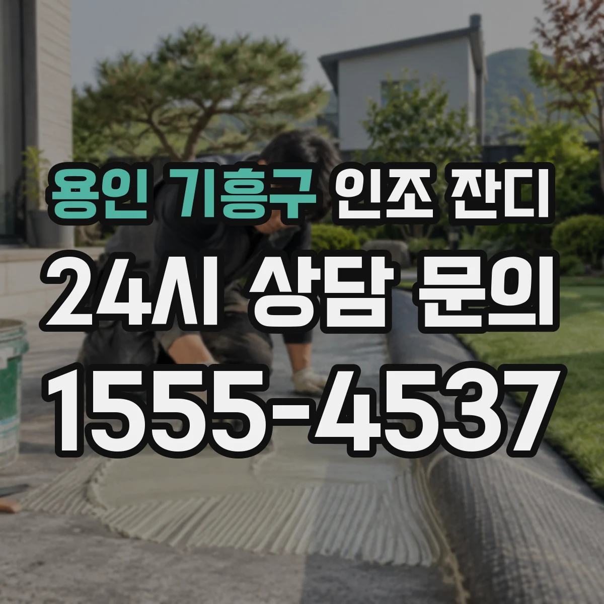 용인 기흥구 인조 잔디